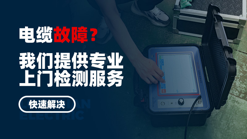 電纜故障？我們提供專業(yè)上門檢測服務，快速解決